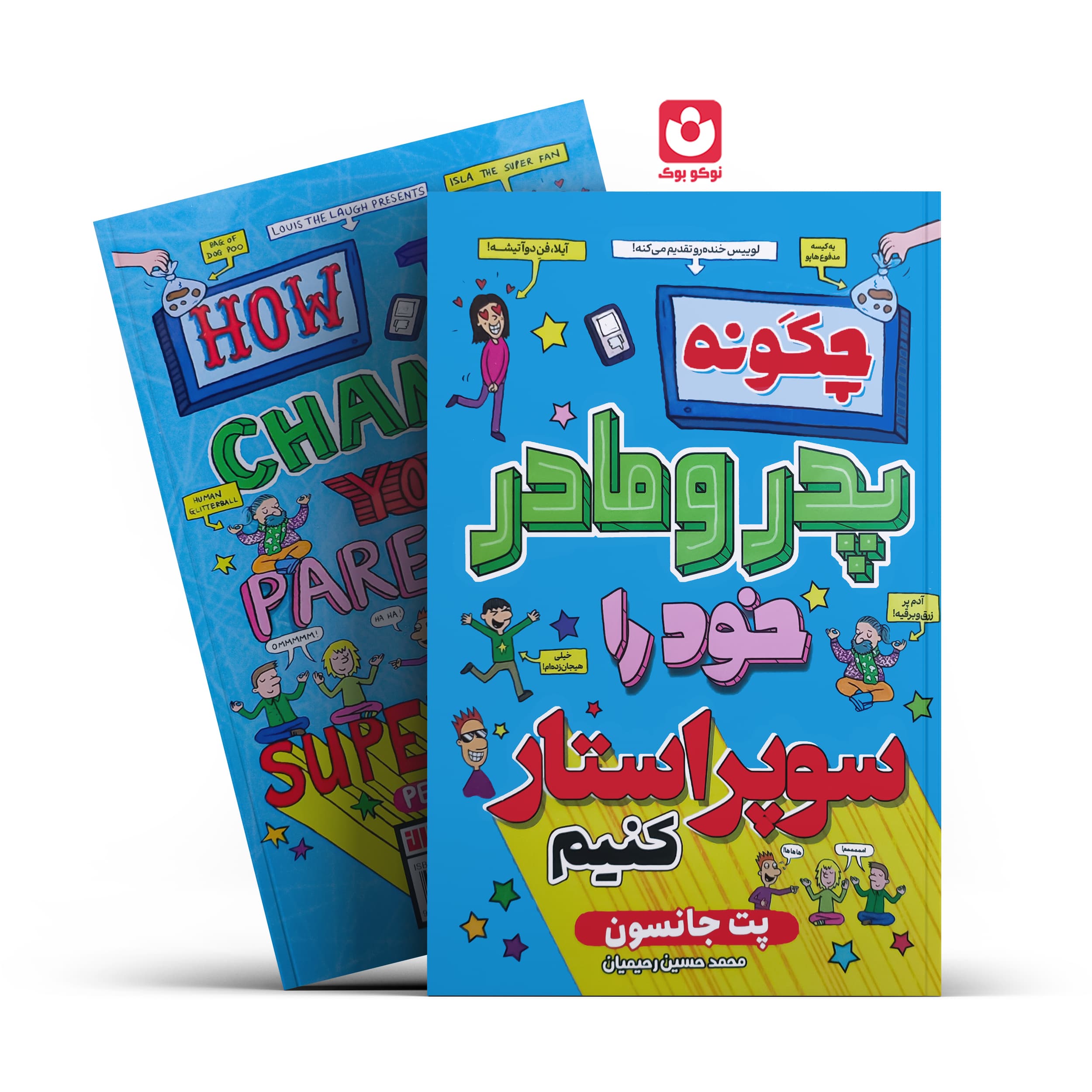 کتاب چگونه پدر و مادر خود را سوپر استار کنیم | اثر پت جانسون | انتشارات آراستگان — تصویر ۲