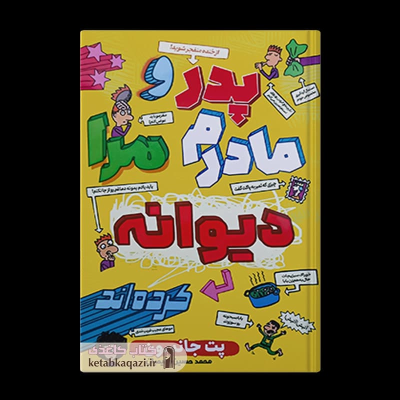 کتاب پدر و مادرم مرا دیوانه کرده اند | اثر پت جانسون | انتشارات آراستگان