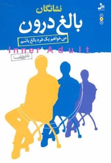 کتاب نشانگان بالغ درون