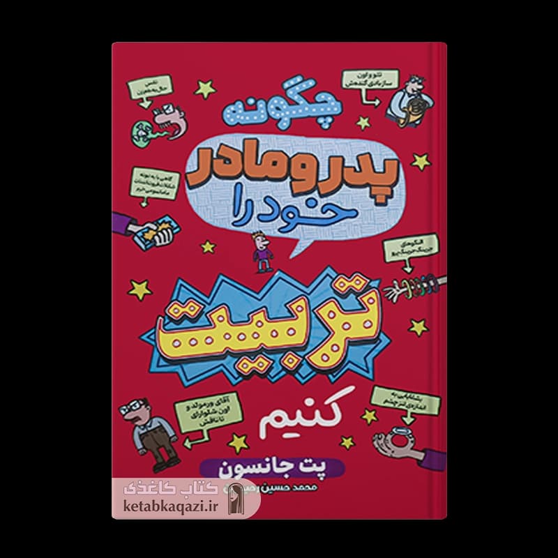 کتاب چگونه پدر و مادر خود را تربیت کنیم | اثر پت جانسون | انتشارات آراستگان