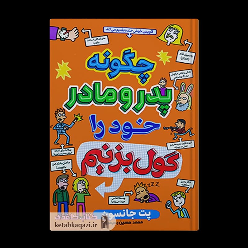 کتاب چگونه پدر و مادر خود را گول بزنیم | اثر پت جانسون | انتشارات آراستگان