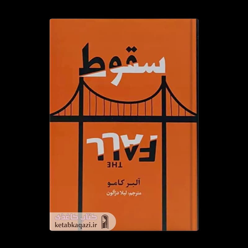 کتاب سقوط | اثر آلبر کامو | انتشارات آراستگان