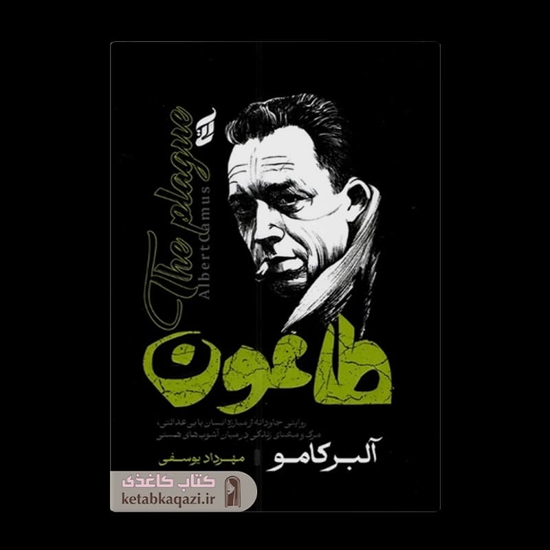 کتاب طاعون | اثر آلبر کامو | انتشارات آتیسا