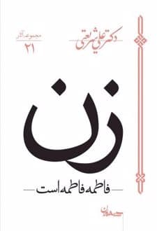 کتاب زن – فاطمه فاطمه است