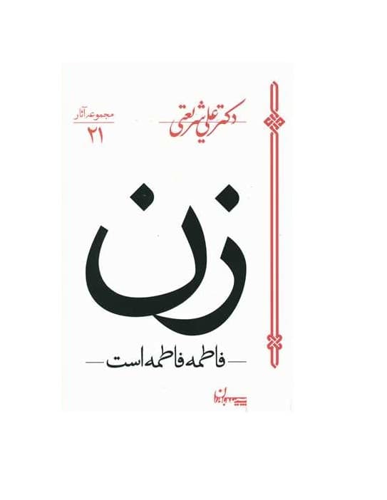 کتاب فاطمه فاطمه است (زن) — تصویر ۲