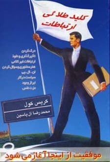 کتاب کلید طلائی ارتباطات