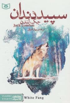 کتاب سپید دندان (جیبی) — تصویر ۲