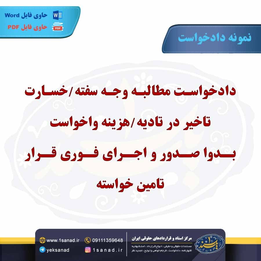 نمونه دادخواست مطالبه وجه سفته/خسارت تاخیر در تادیه