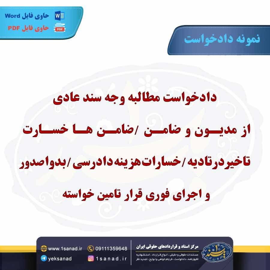 نمونه دادخواست مطالبه وجه سند عادی از مدیون و ضامن