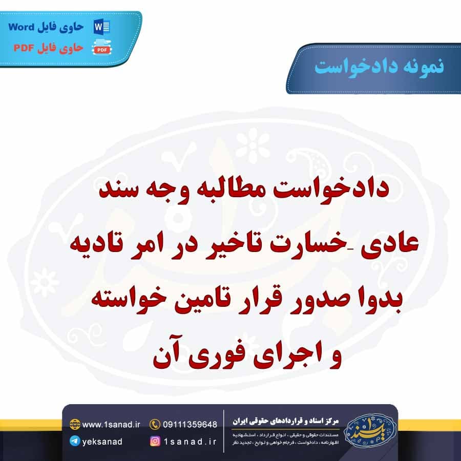نمونه دادخواست مطالبه وجه سند عادی خسارت تاخیر در امر تادیه