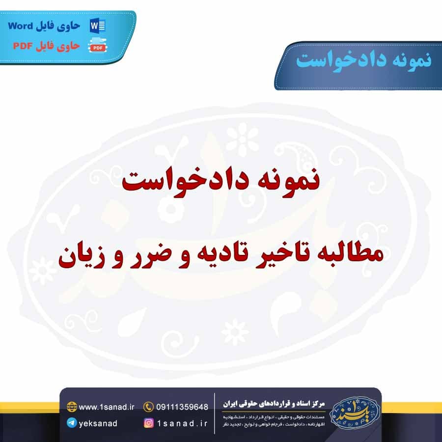 نمونه دادخواست مطالبه تاخیر تادیه و ضرر و زیان