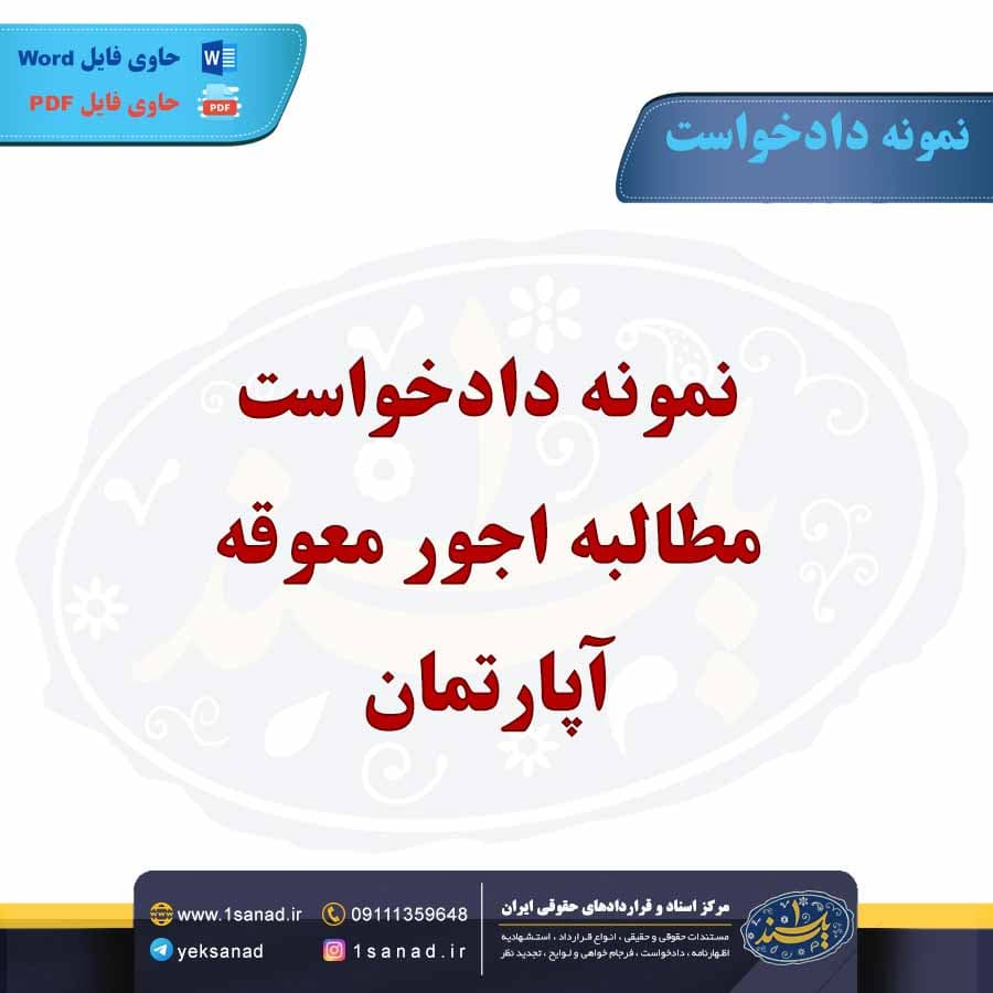 نمونه دادخواست مطالبه اجور معوقه آپارتمان