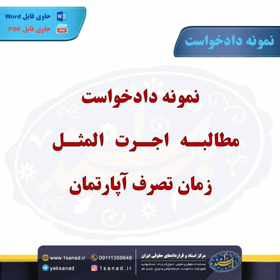 نمونه دادخواست مطالبه اجرت المثل زمان تصرف آپارتمان