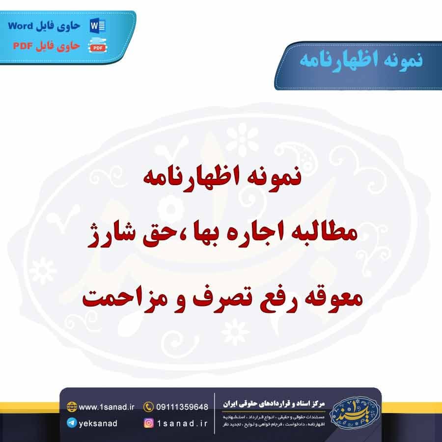 نمونه اظهارنامه مطالبه اجاره بها حق شارژ معوقه رفع تصرف و مزاحمت