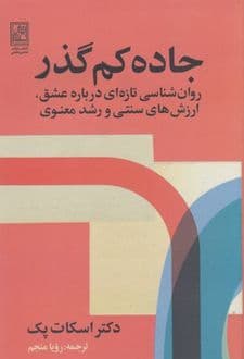 کتاب جاده کم گذر