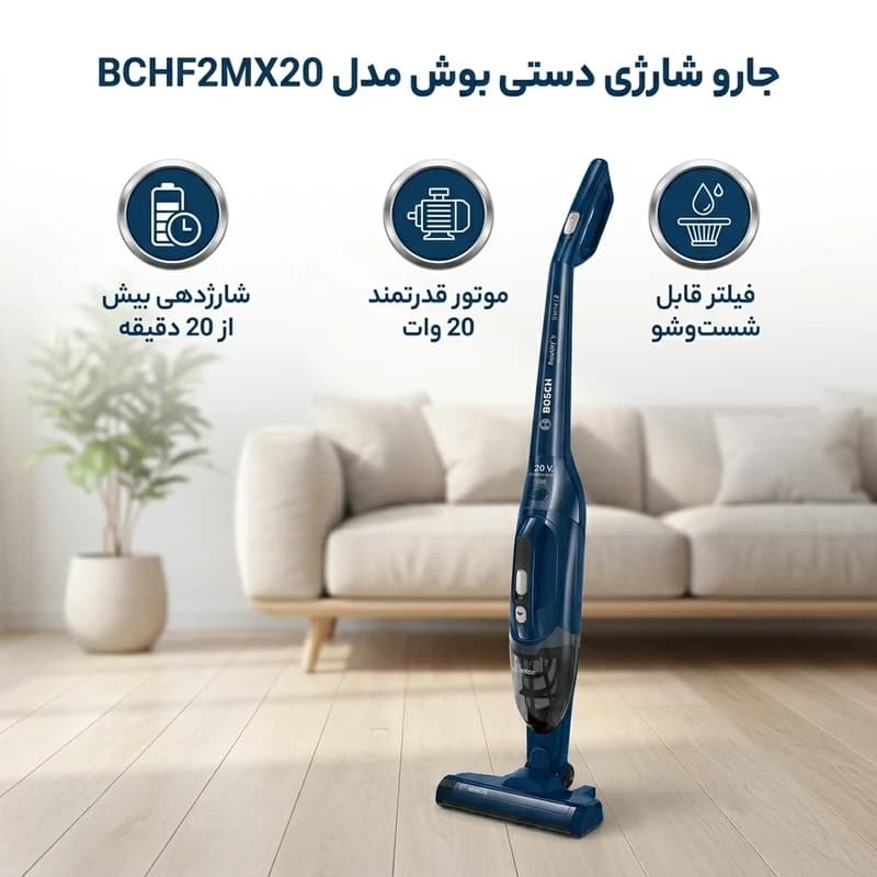 جارو شارژی عصایی بوش مدل BCHF2MX20 — تصویر ۳