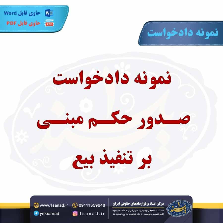 نمونه دادخواست صدور حکم مبنی بر تنفیذ بیع