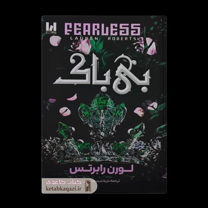 کتاب بی باک | اثر لورن رابرتس | انتشارات آراستگان — تصویر ۲