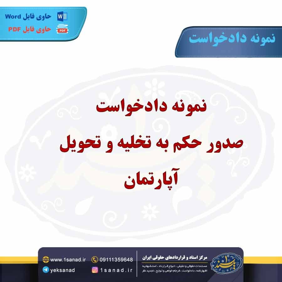 نمونه دادخواست صدور حکم به تخلیه و تحویل آپارتمان