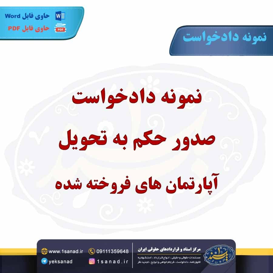 نمونه دادخواست صدور حکم به تحویل آپارتمان های فروخته شده
