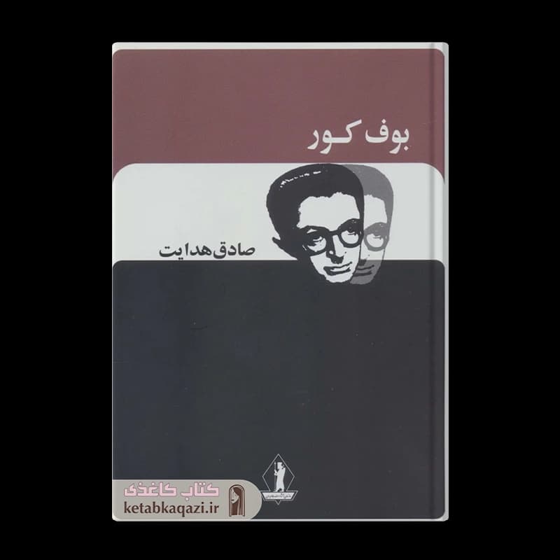 کتاب بوف کور | اثر صادق هدایت | انتشارات بدرقه جاویدان