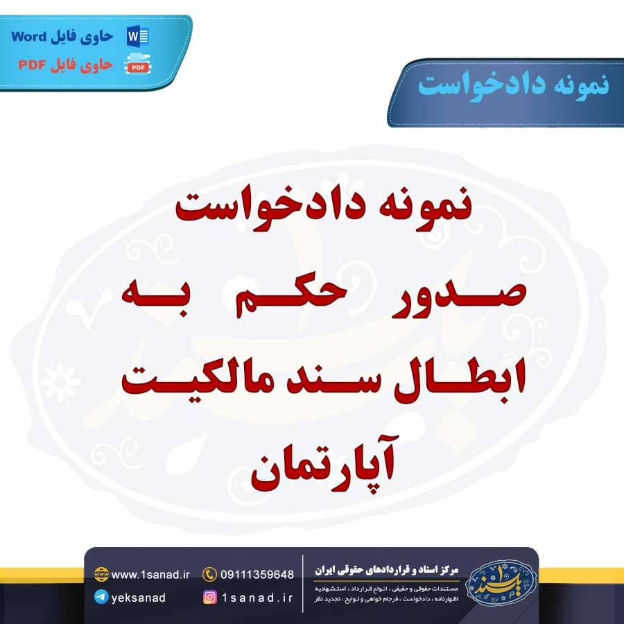 نمونه دادخواست صدور حکم به ابطال سند مالکیت آپارتمان