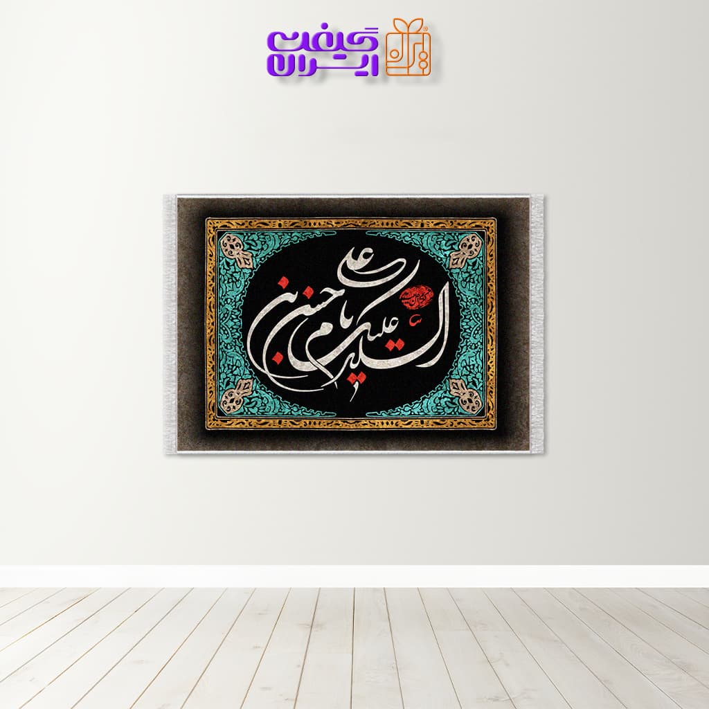 تابلو فرش طرح مذهبی سلام بر حسین کد 10098