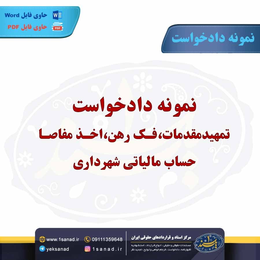 نمونه دادخواست تمهید مقدمات،فک رهن،اخذ مفاصا حساب مالیاتی شهرداری