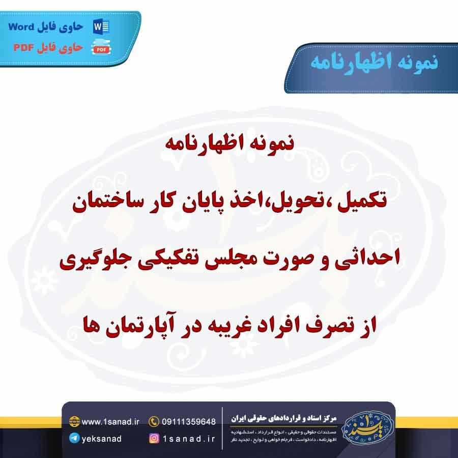نمونه اظهارنامه تکمیل ،تحویل،اخذ پایان کار ساختمان احداثی