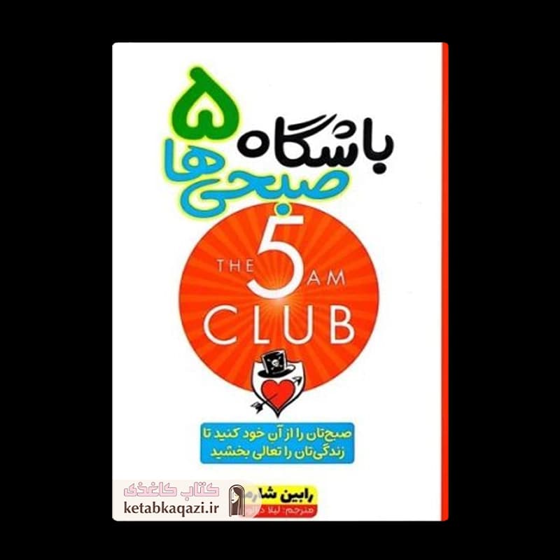 کتاب باشگاه پنج صبحی‌ها | اثر رابین شارما | انتشارات آراستگان