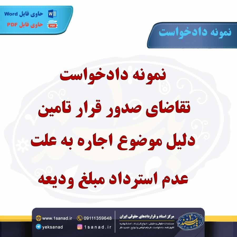 نمونه دادخواست تقاضای صدور قرار تامین مبلغ ودیعه