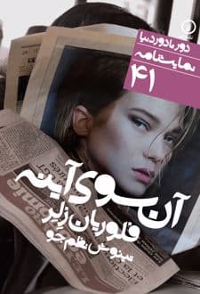 کتاب آن سوی آینه