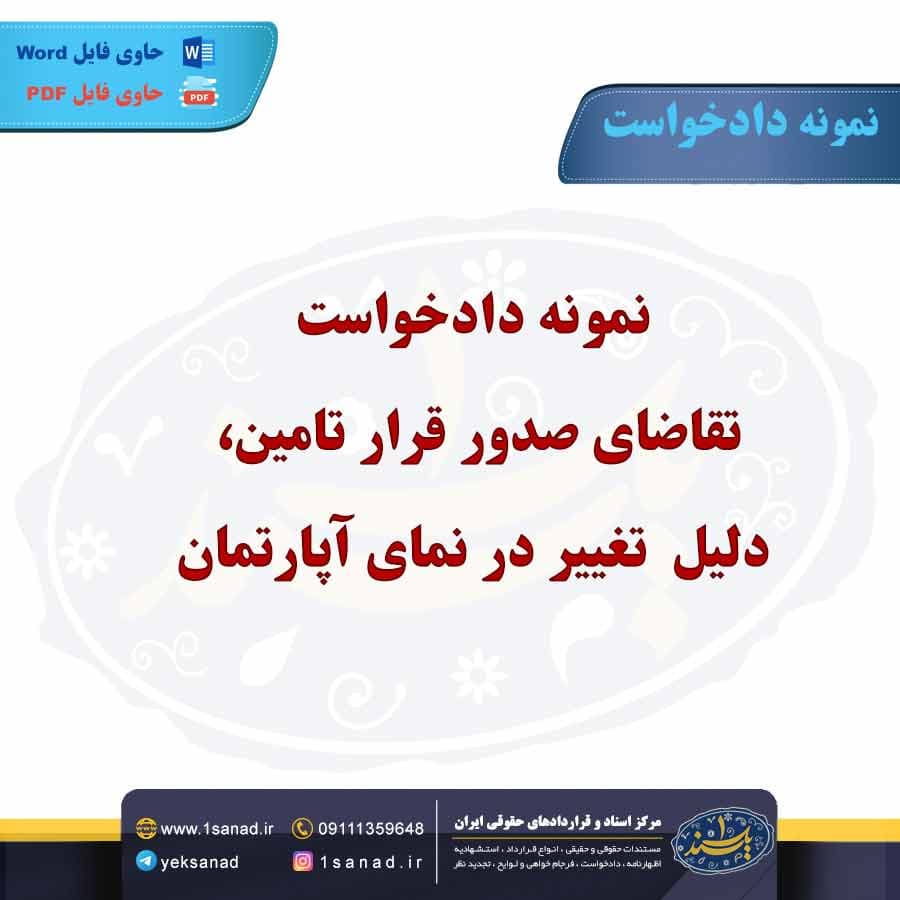 نمونه دادخواست تقاضای صدور قرار تامین تغییر در نمای آپارتمان