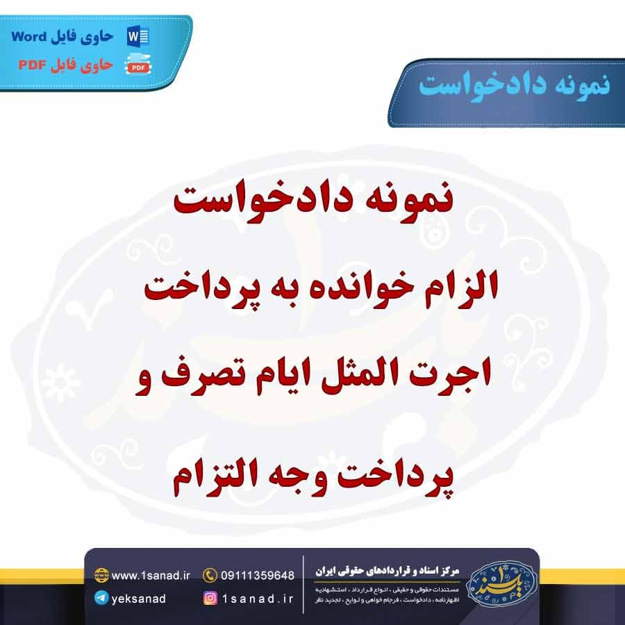 نمونه دادخواست الزام خوانده به پرداخت اجرت المثل