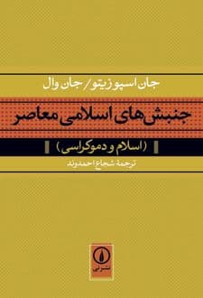 کتاب جنبش های اسلامی معاصر