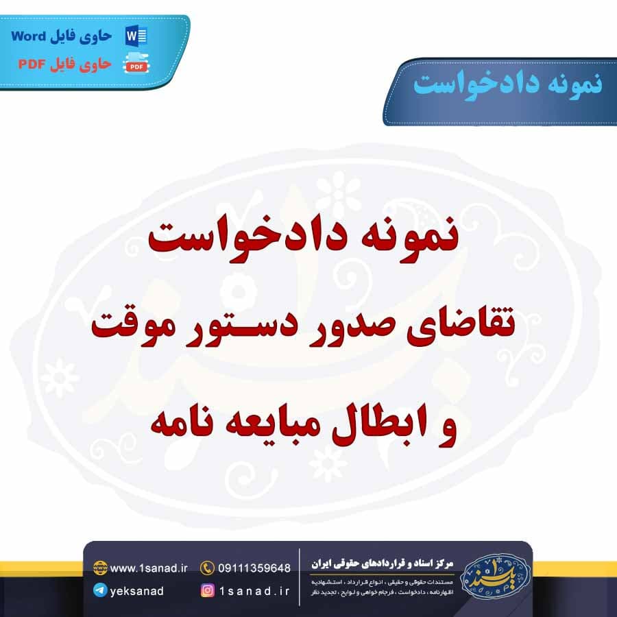 نمونه دادخواست تقاضای صدور دستور موقت و ابطال مبایعه نامه