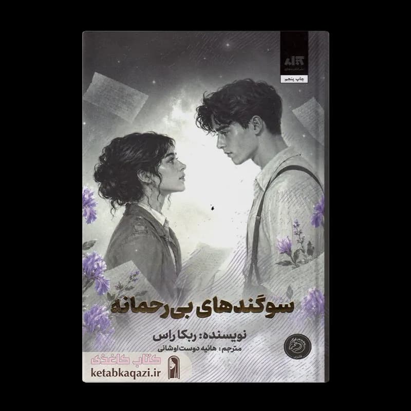 کتاب سوگندهای بی رحمانه | اثر ربکا راس | انتشارات کتاب مجازی