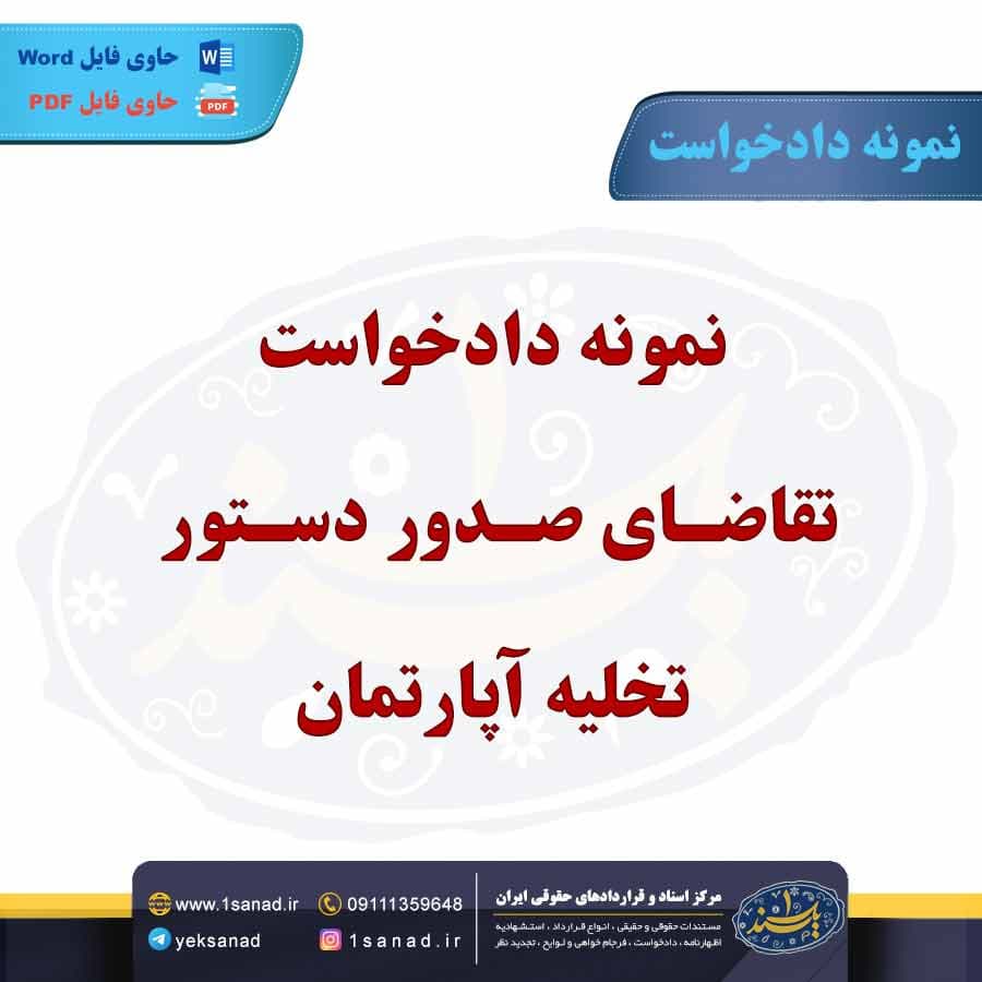 نمونه دادخواست تقاضای صدور دستور تخلیه آپارتمان
