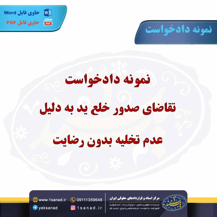 نمونه دادخواست تقاضای صدور خلع ید به دلیل عدم تخلیه بدون رضایت