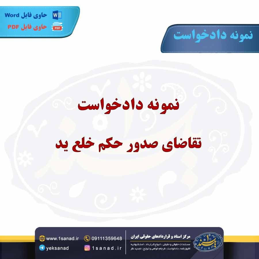 نمونه دادخواست تقاضای صدور حکم خلع ید