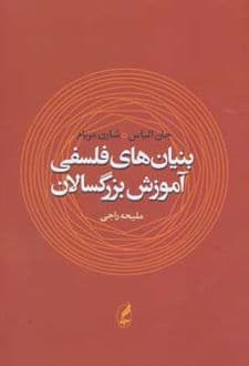 کتاب بنیان های فلسفی آموزش بزرگسالان