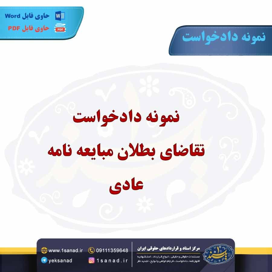 نمونه دادخواست تقاضای بطلان مبایعه نامه عادی