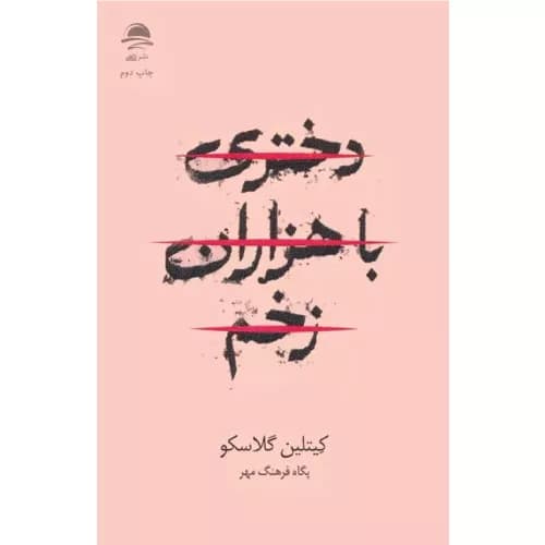 کتاب دختری با هزاران زخم | اثر کیتلین گلاسکو | انتشارات داهی — تصویر ۴