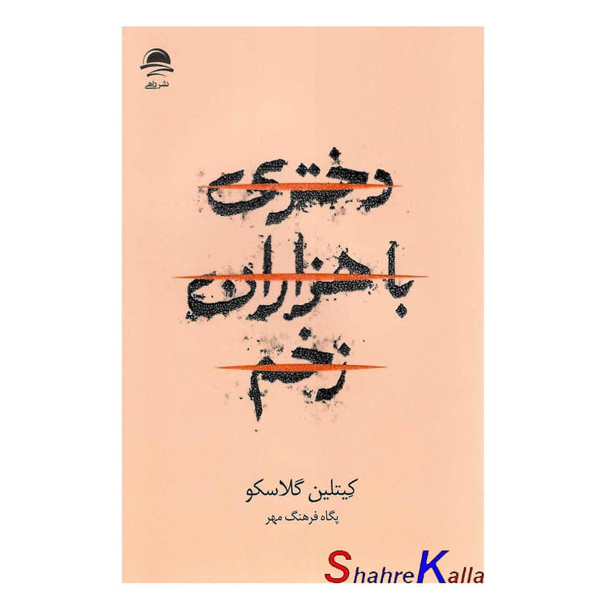 کتاب دختری با هزاران زخم | اثر کیتلین گلاسکو | انتشارات داهی — تصویر ۲
