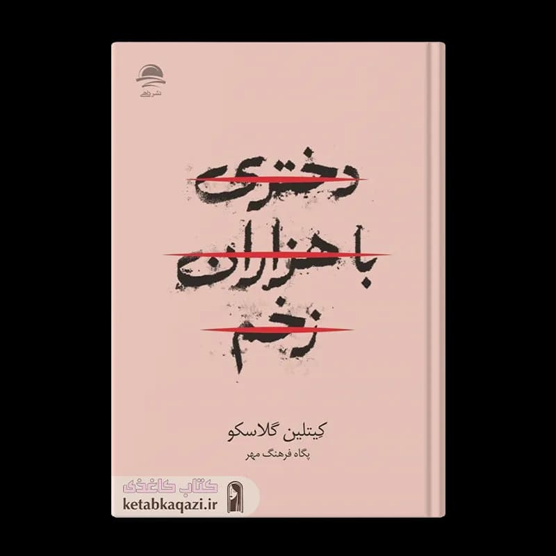 کتاب دختری با هزاران زخم | اثر کیتلین گلاسکو | انتشارات داهی