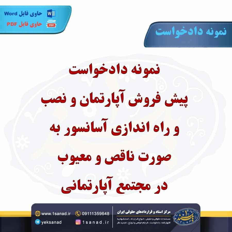 نمونه دادخواست پیش فروش آپارتمان و نصب و راه اندازی آسانسور