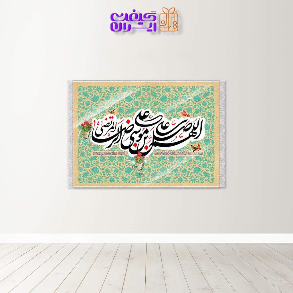 تابلو فرش طرح سلام بر امام رضا (ع) کد 10056