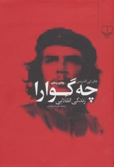 کتاب چه گوارا (زندگی انقلابی)