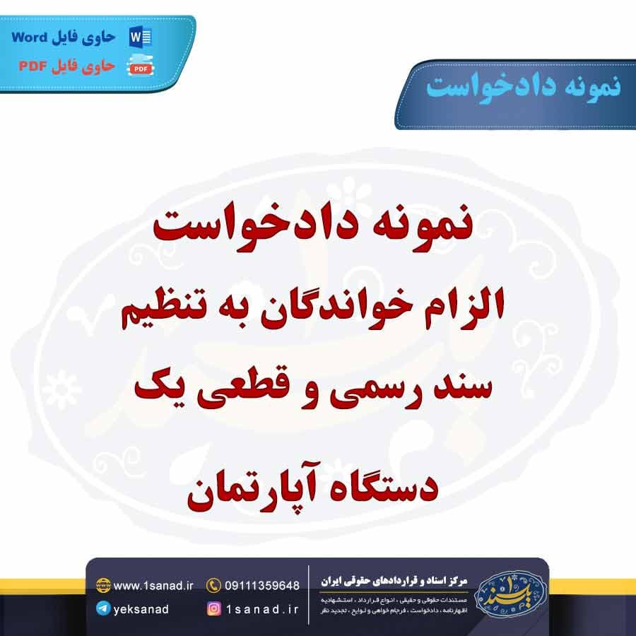 نمونه دادخواست الزام خواندگان به تنظیم سند رسمی و قطعی آپارتمان