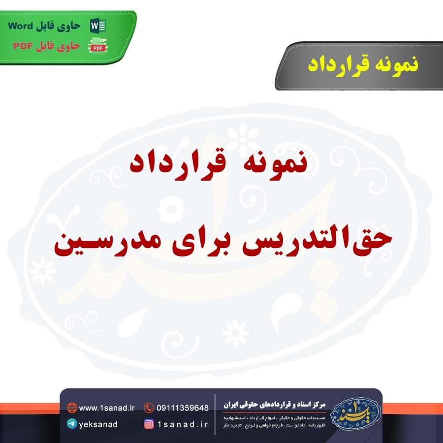 نمونه قرارداد حق‌التدریس برای مدرسین